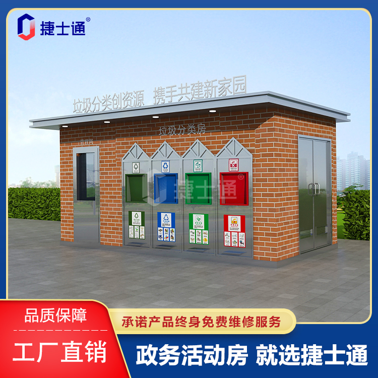 江蘇垃圾房廠家-環保分類垃圾房-捷士通